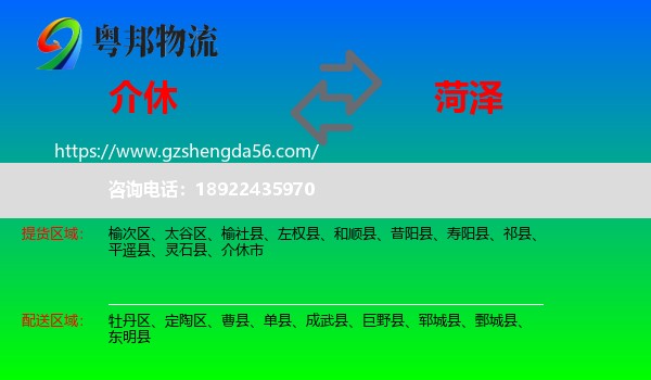 介休市到菏泽物流专线