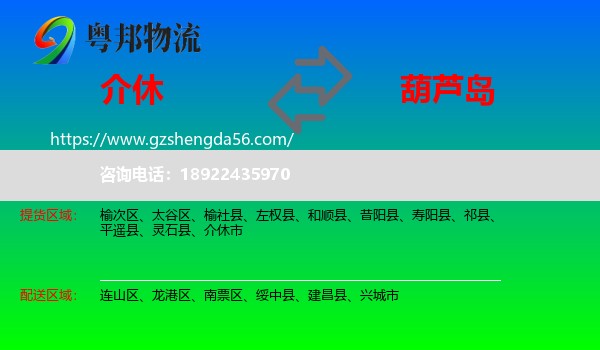介休市到葫芦岛物流专线