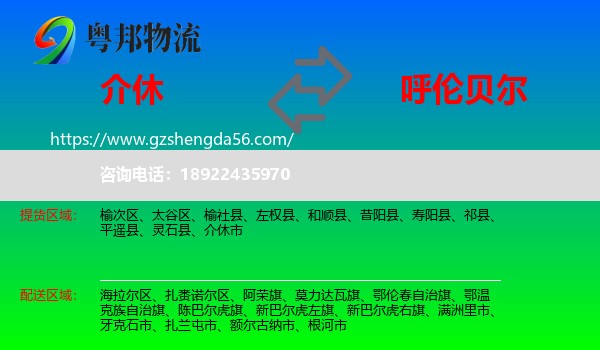 介休市到呼伦贝尔物流专线