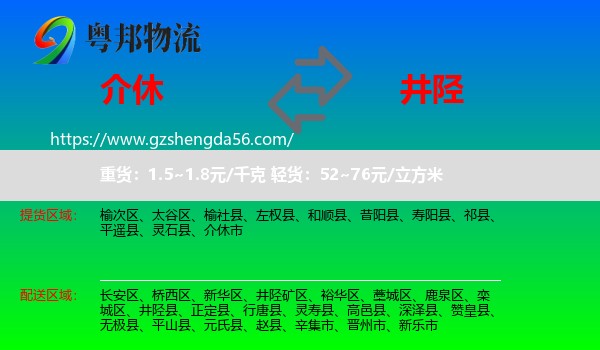 介休市到井陉县物流专线