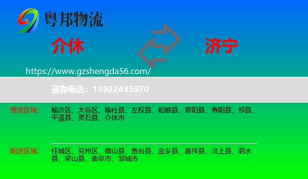 介休市到济宁物流专线