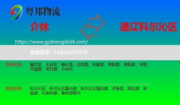 介休市到科尔沁区物流专线