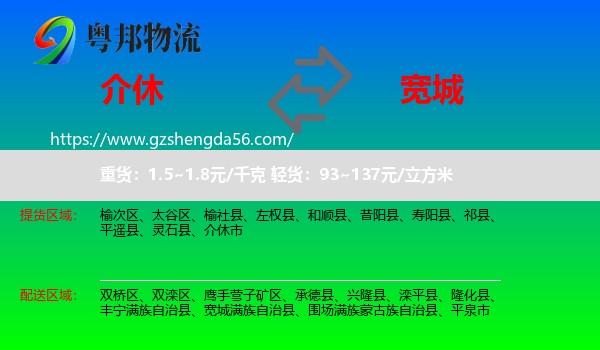 介休市到宽城满族自治县物流专线