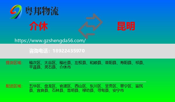 介休市到昆明专线