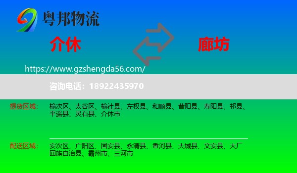 介休市到廊坊物流专线