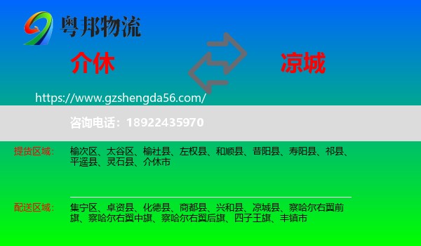介休市到凉城县物流专线