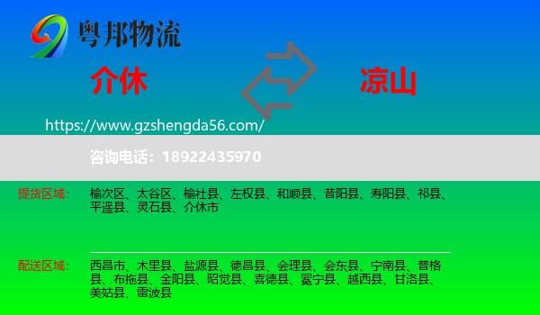 介休市到凉山物流专线