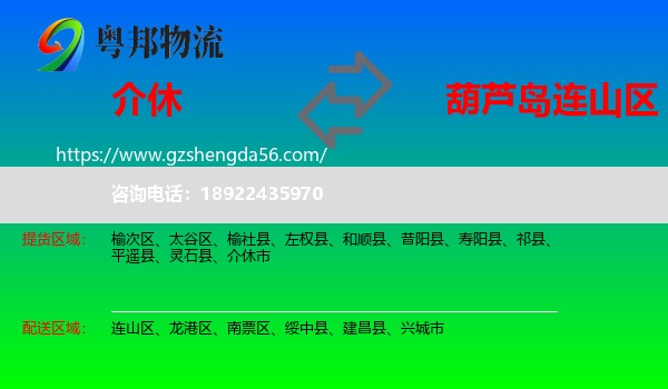 介休市到连山区物流专线