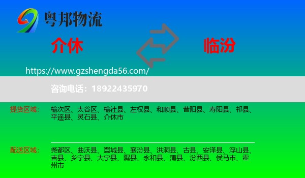 介休市到临汾物流专线