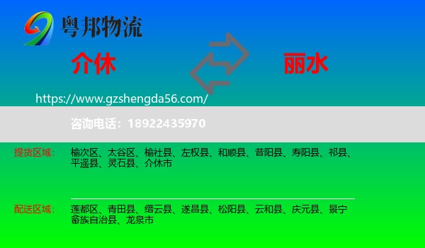 介休市到丽水物流专线