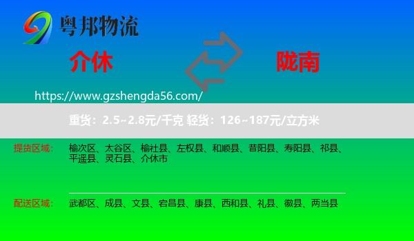 介休市到陇南物流专线