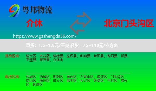 介休市到门头沟区物流专线