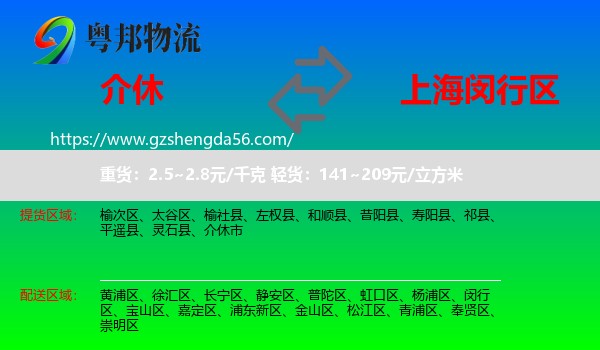 介休市到闵行区物流专线