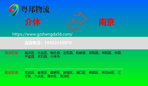 介休市到南京专线