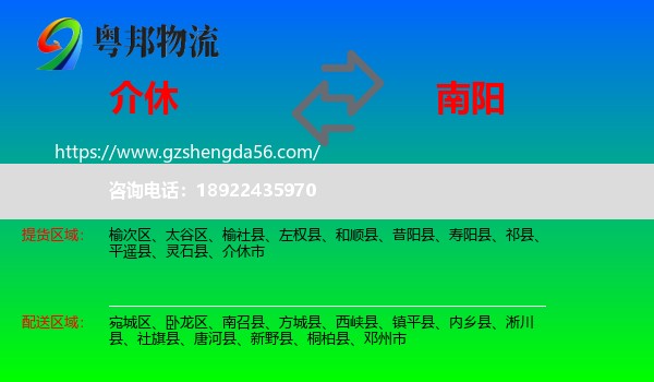 介休市到南阳物流专线