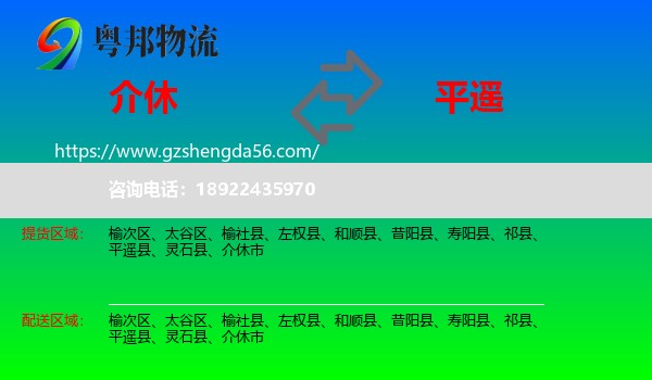 介休市到平遥县物流专线