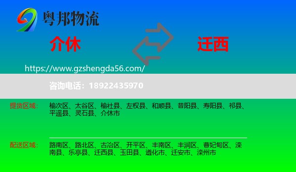介休市到迁西县物流专线