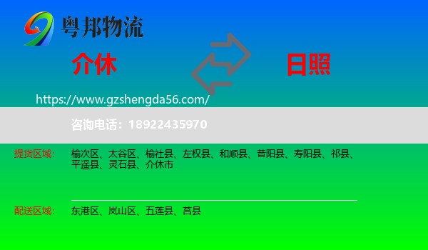 介休市到日照物流专线
