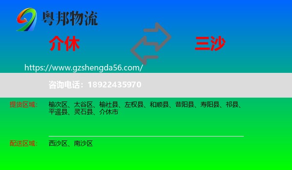 介休市到三沙物流专线