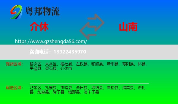 介休市到山南物流专线