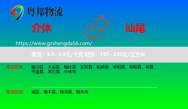 介休市到汕尾物流专线