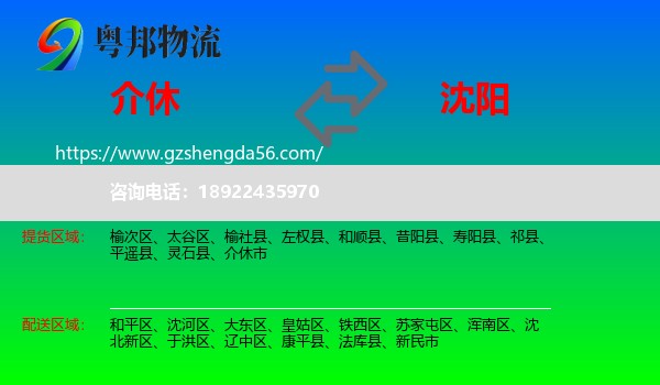 介休市到沈阳专线