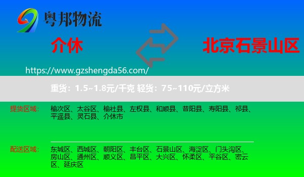 介休市到石景山区物流专线