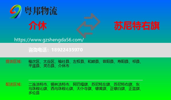 介休市到苏尼特右旗物流专线