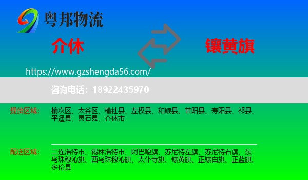 介休市到镶黄旗物流专线