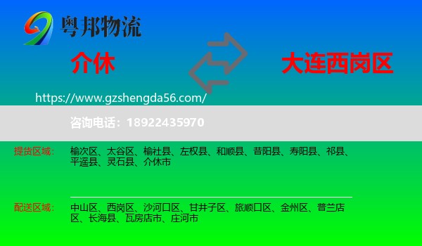 介休市到西岗区物流专线
