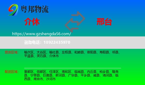 介休市到邢台物流专线