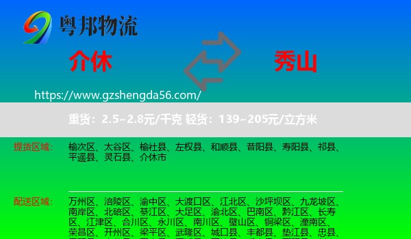介休市到秀山县物流专线