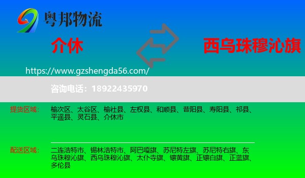 介休市到西乌珠穆沁旗物流专线