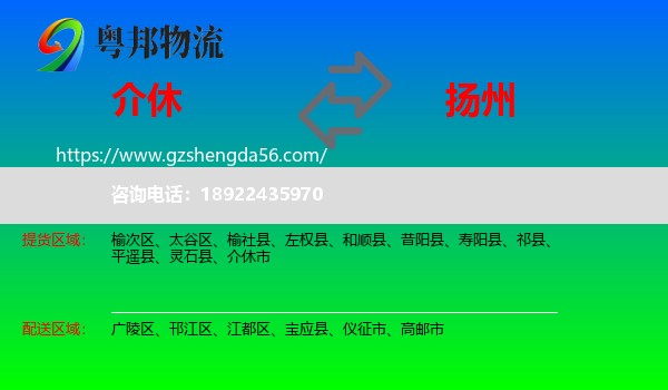 介休市到扬州物流专线