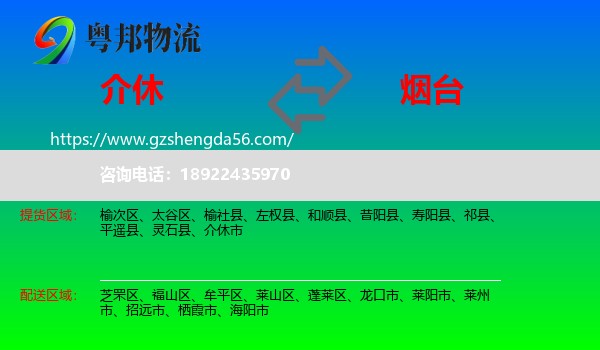 介休市到烟台物流专线