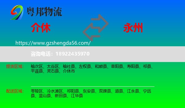 介休市到永州物流专线
