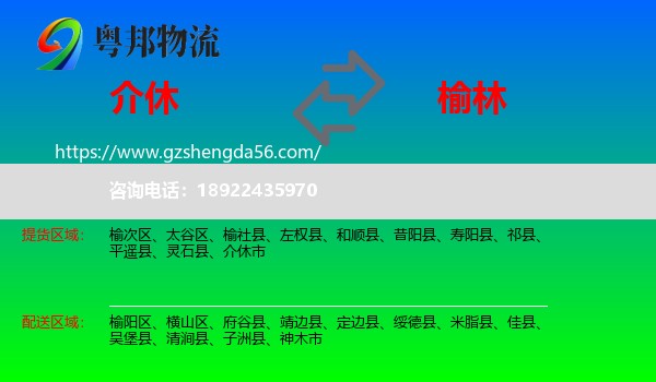 介休市到榆林物流专线