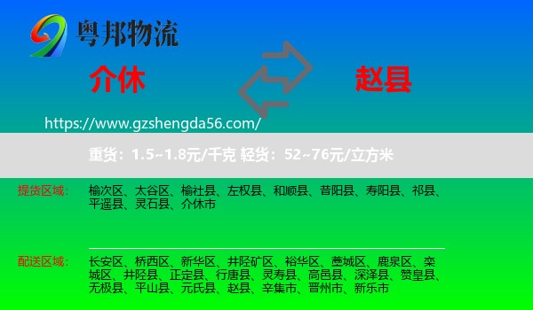 介休市到赵县物流专线