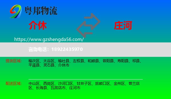 介休市到庄河市物流专线