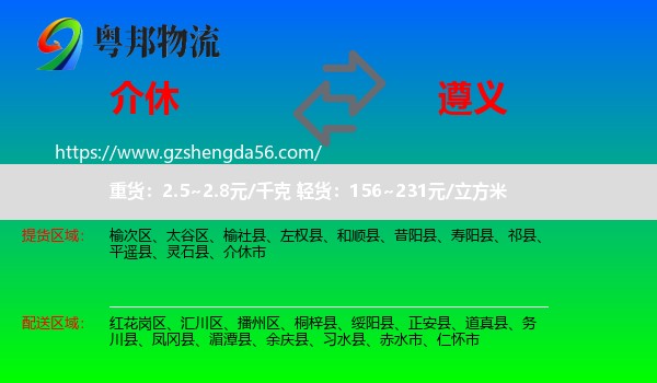 介休市到遵义物流专线