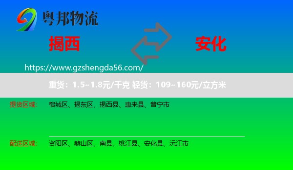 揭西县到安化县物流专线