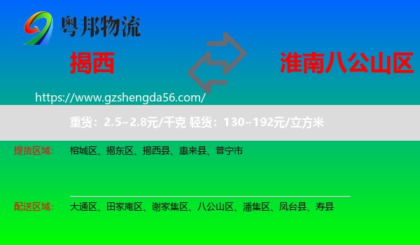 揭西县到八公山区物流专线