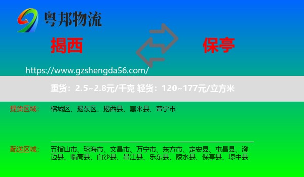 揭西县到保亭县物流专线
