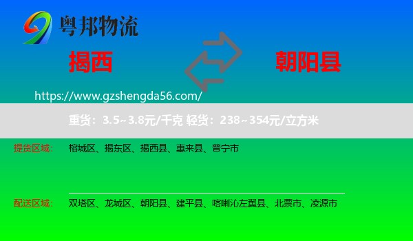 揭西县到朝阳县物流专线