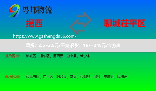 揭西县到茌平区物流专线