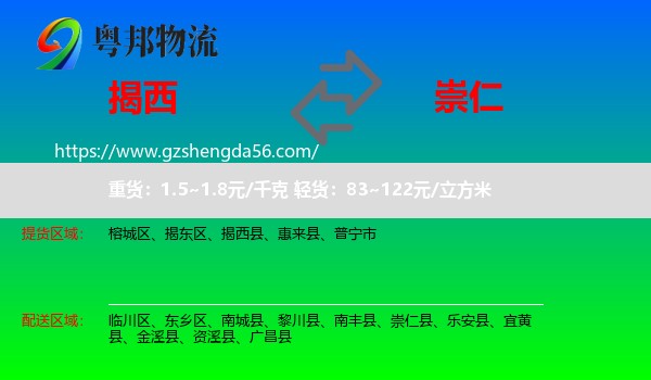 揭西县到崇仁县物流专线