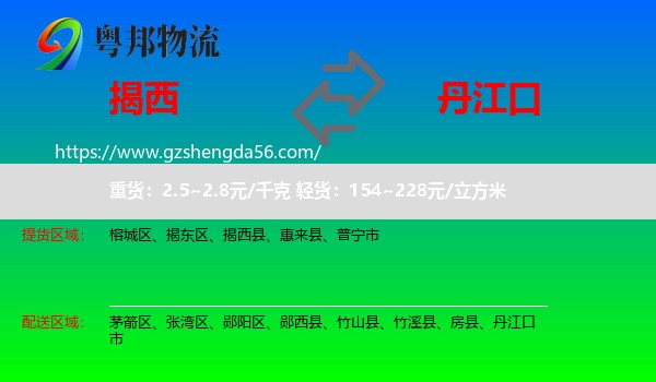 揭西县到丹江口市物流专线