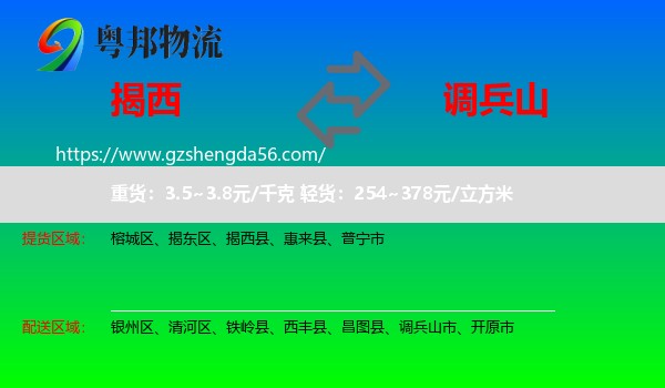 揭西县到调兵山市物流专线