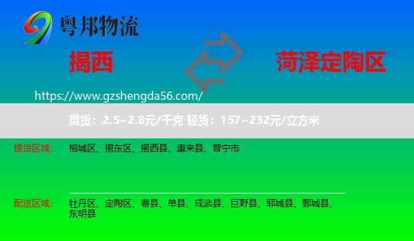 揭西县到定陶区物流专线