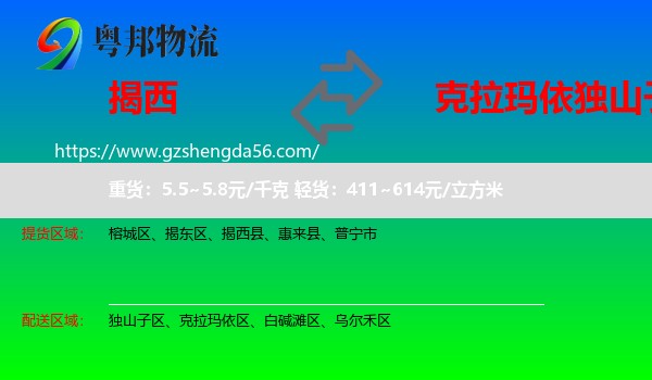 揭西县到独山子区物流专线
